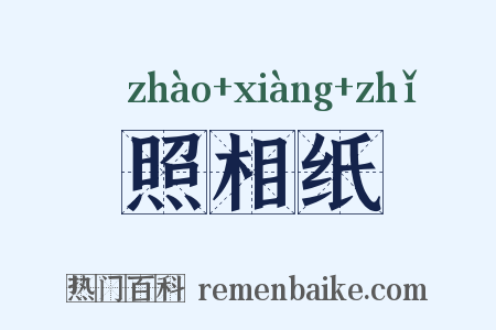 照相纸是什么意思的图片